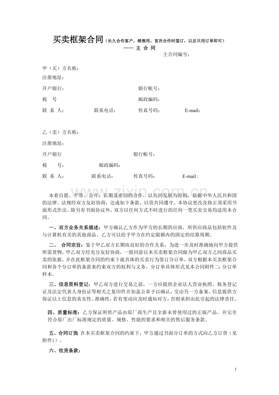 买卖框架合同新.doc_第1页