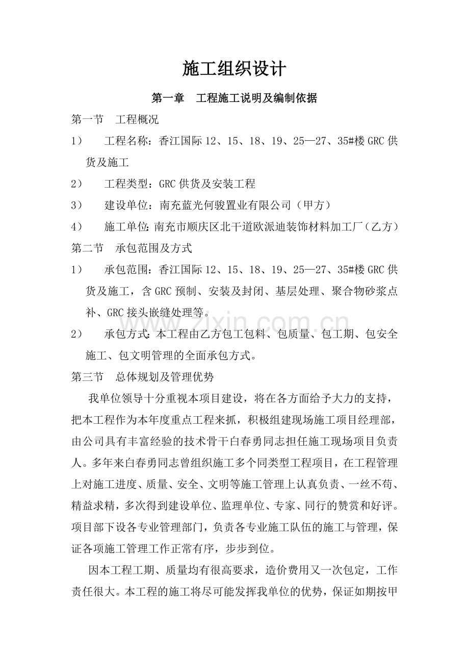 蓝光GRC施工组织设计.doc_第1页