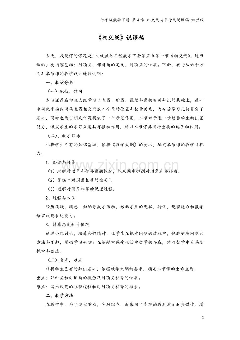 七年级数学下册-第4章-相交线与平行线说课稿-湘教版.doc_第2页
