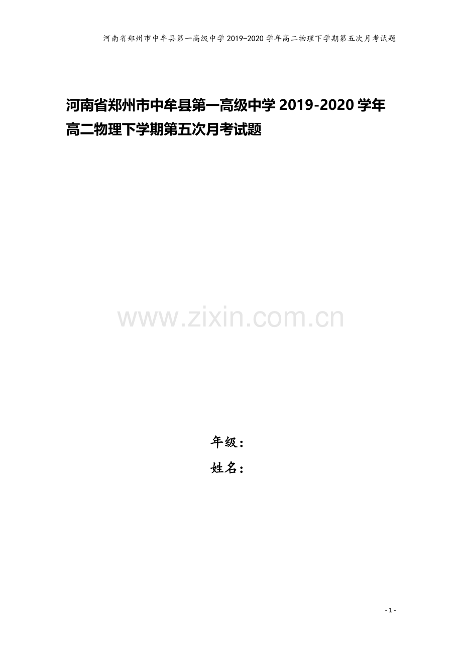 河南省郑州市中牟县第一高级中学2019-2020学年高二物理下学期第五次月考试题.doc_第1页