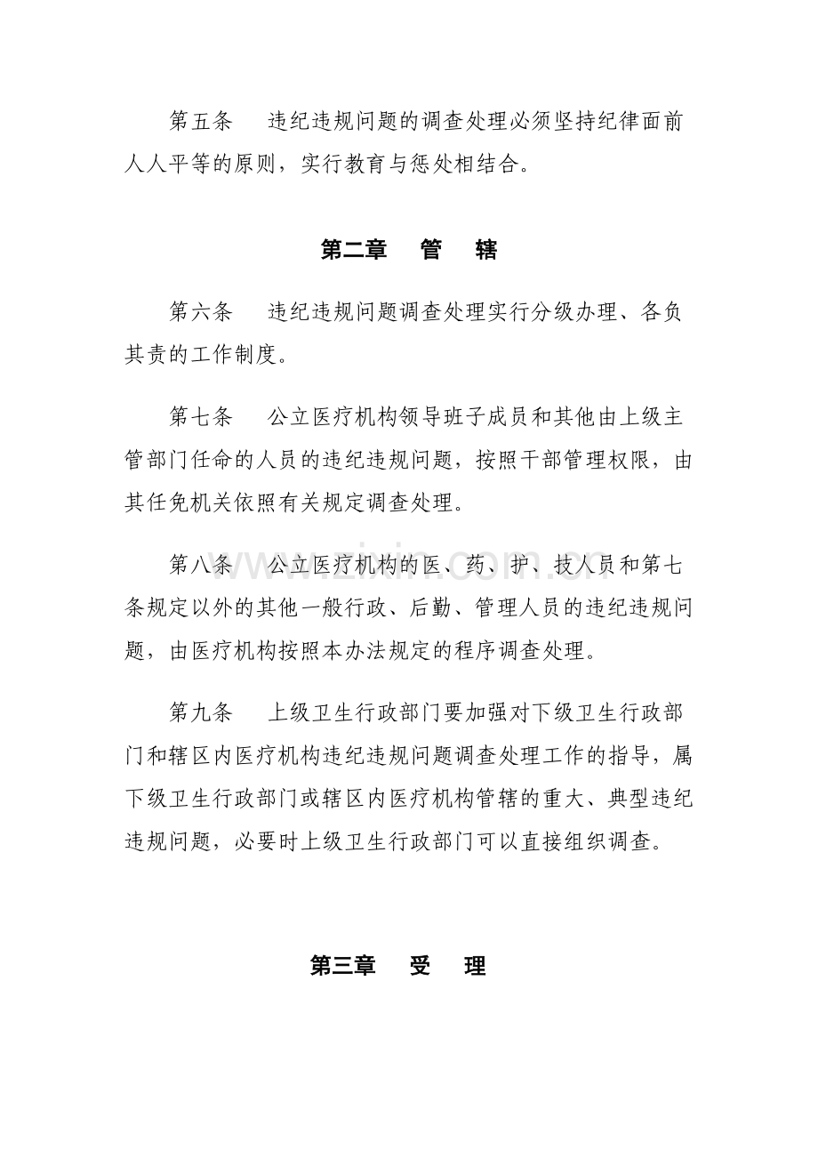 医疗机构从业人员违纪违规问题调查处理暂行办法.doc_第2页