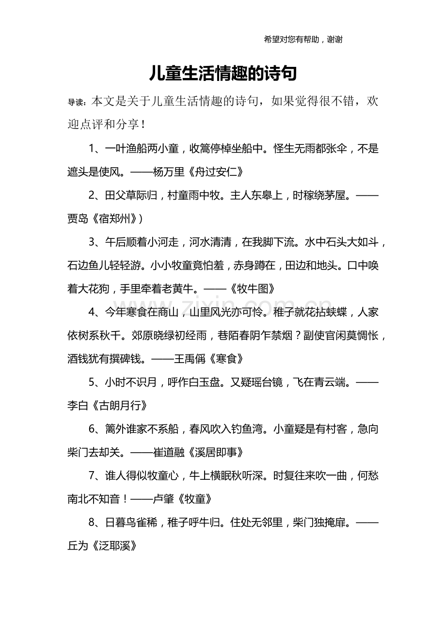 儿童生活情趣的诗句.doc_第1页