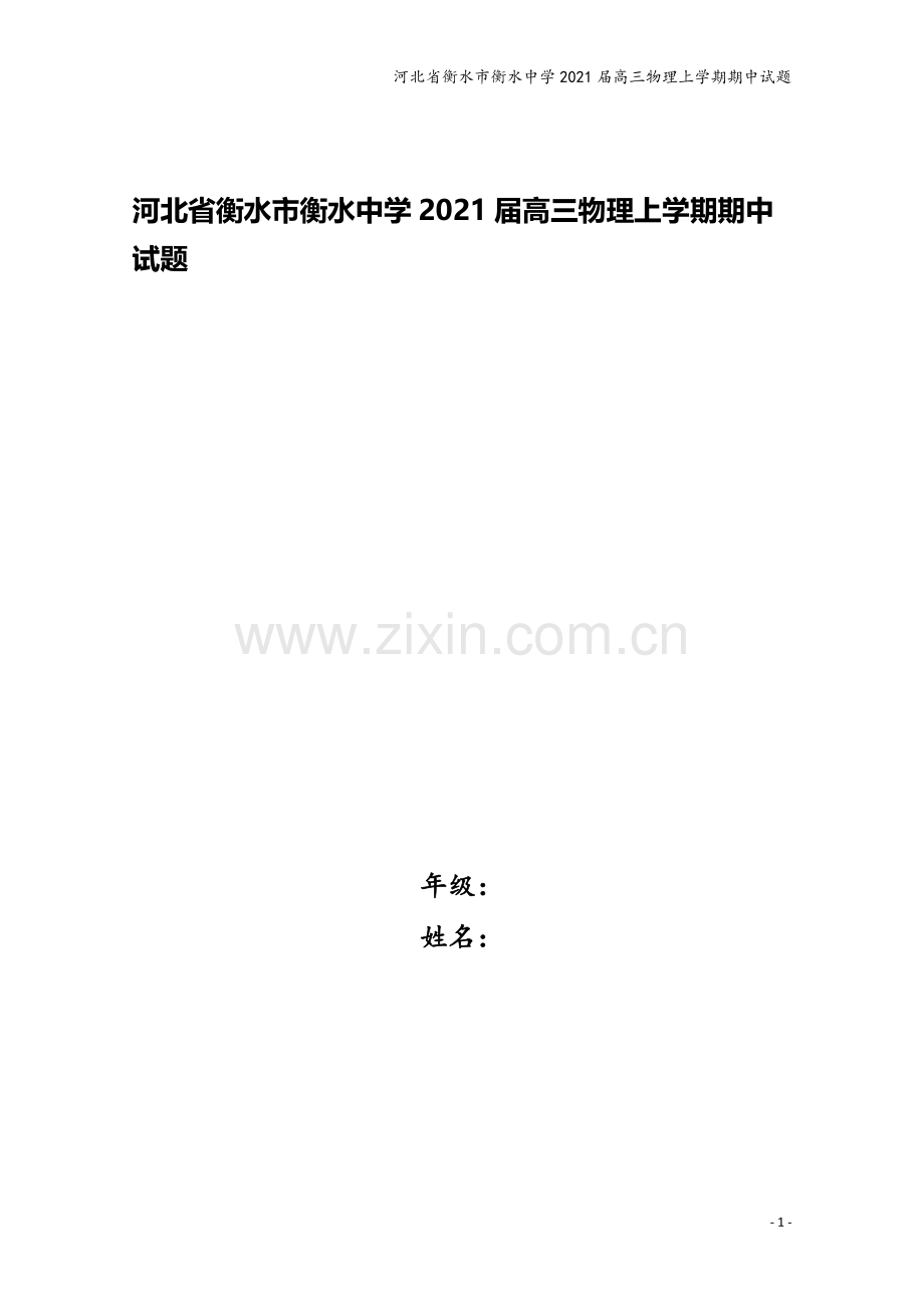 河北省衡水市衡水中学2021届高三物理上学期期中试题.doc_第1页