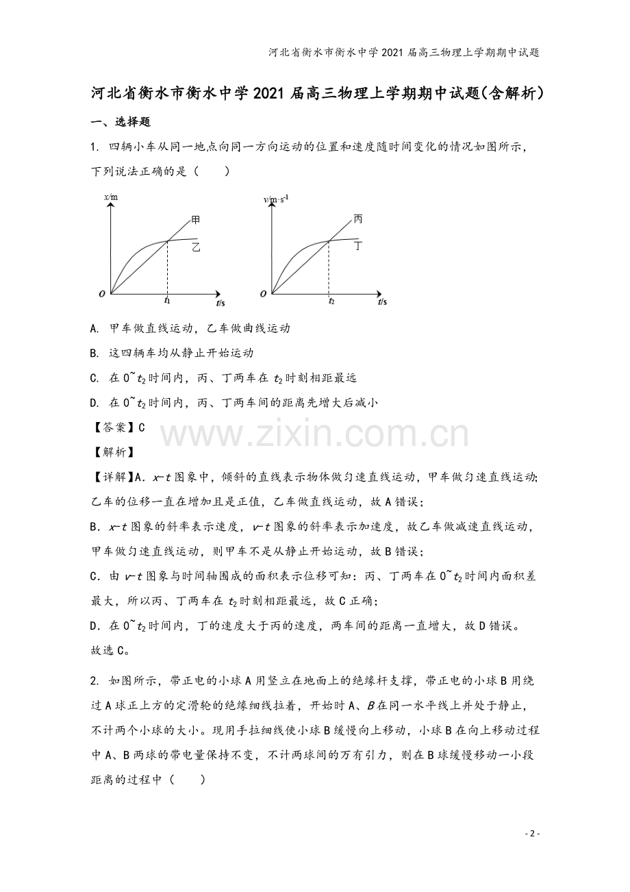 河北省衡水市衡水中学2021届高三物理上学期期中试题.doc_第2页