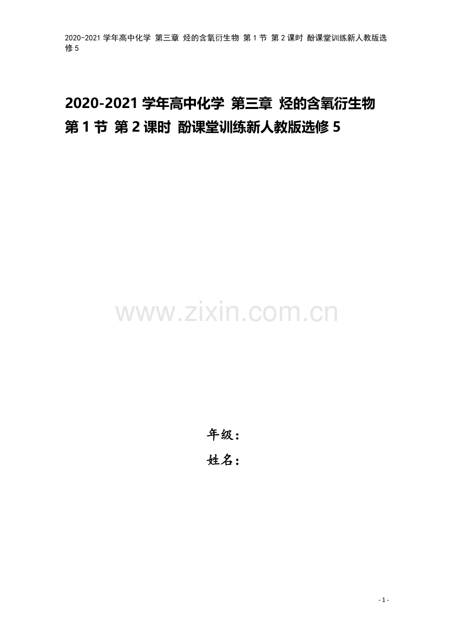 2020-2021学年高中化学-第三章-烃的含氧衍生物-第1节-第2课时-酚课堂训练新人教版选修5.doc_第1页