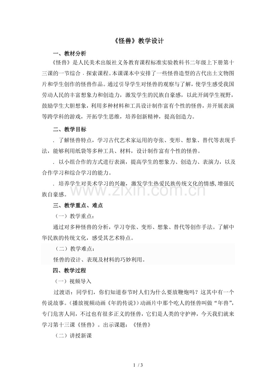 二年级下册美术教案-第十三课《怪兽》人美版(秋).doc_第1页