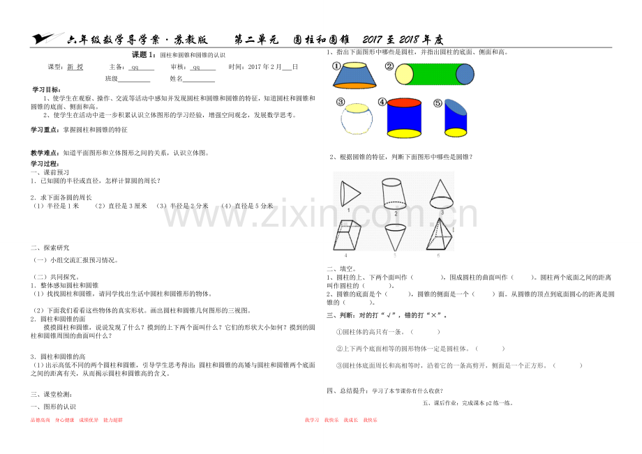 六年级数学下-圆柱和圆锥导学案.doc_第1页