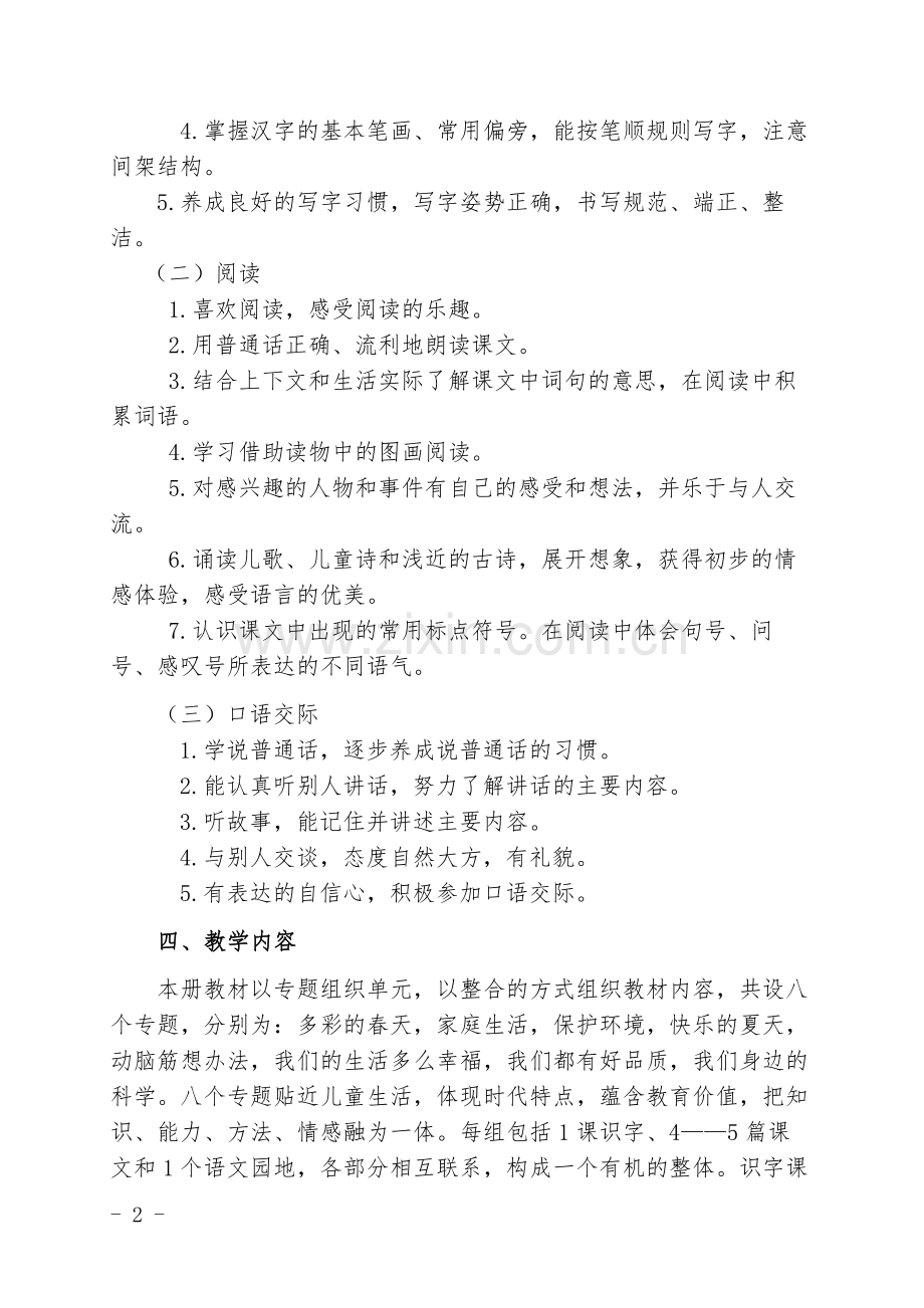 部编版一年级下册语文教学计划(2).doc_第2页