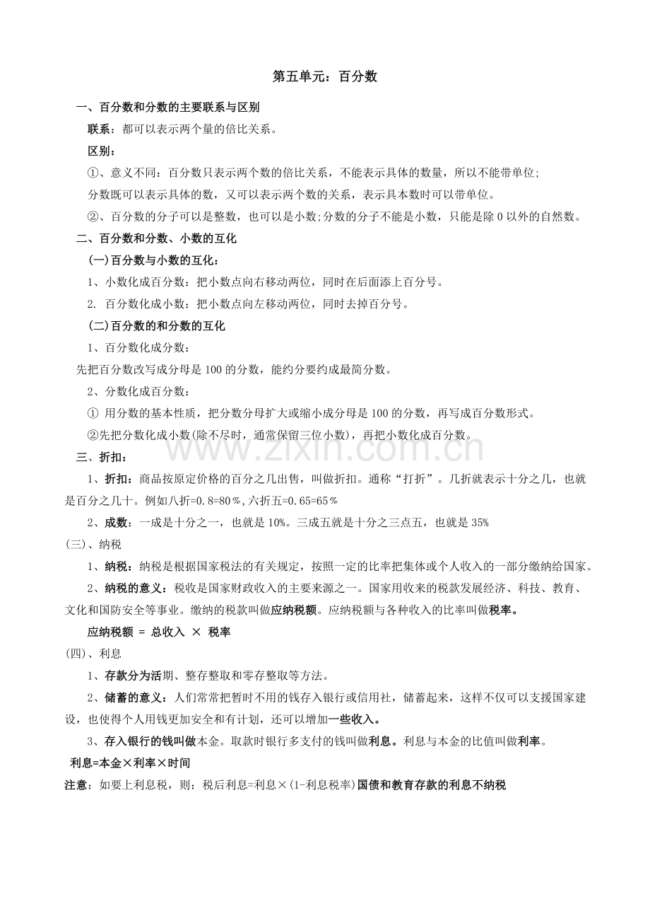 六年级数学百分数单元知识点概括及练习.doc_第1页