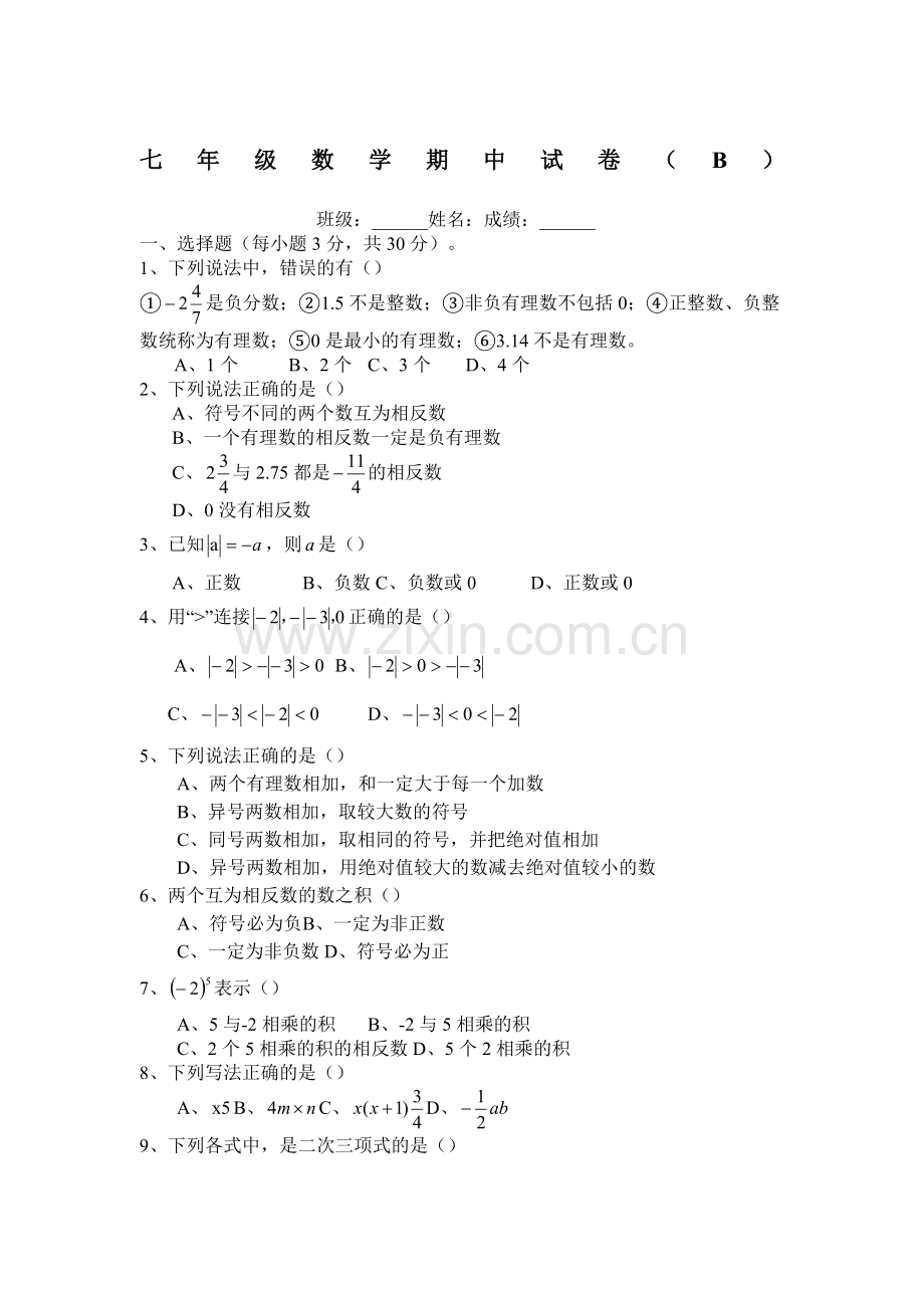 新人教版七年级上册数学期中测试题.doc_第1页
