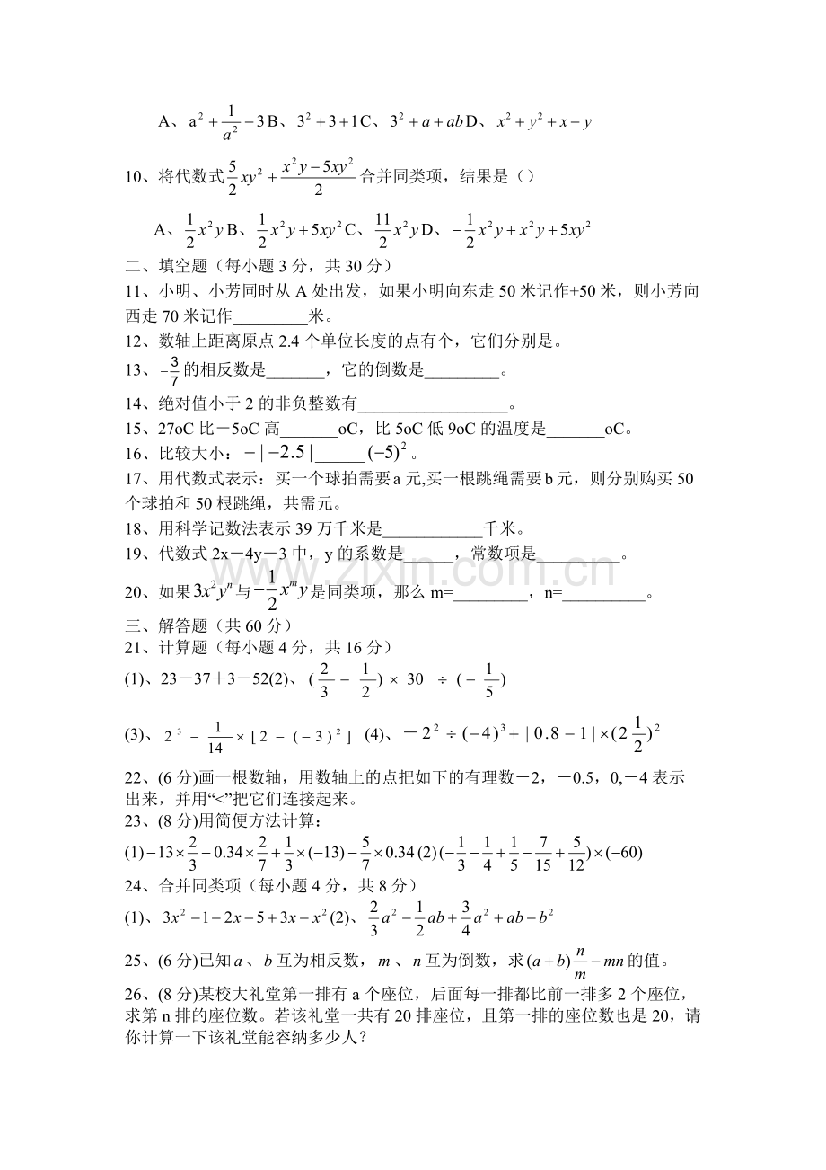 新人教版七年级上册数学期中测试题.doc_第2页