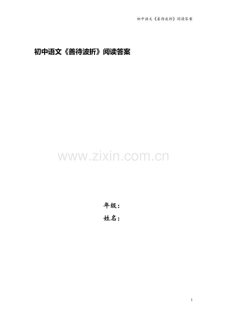 初中语文《善待波折》阅读答案.doc_第1页