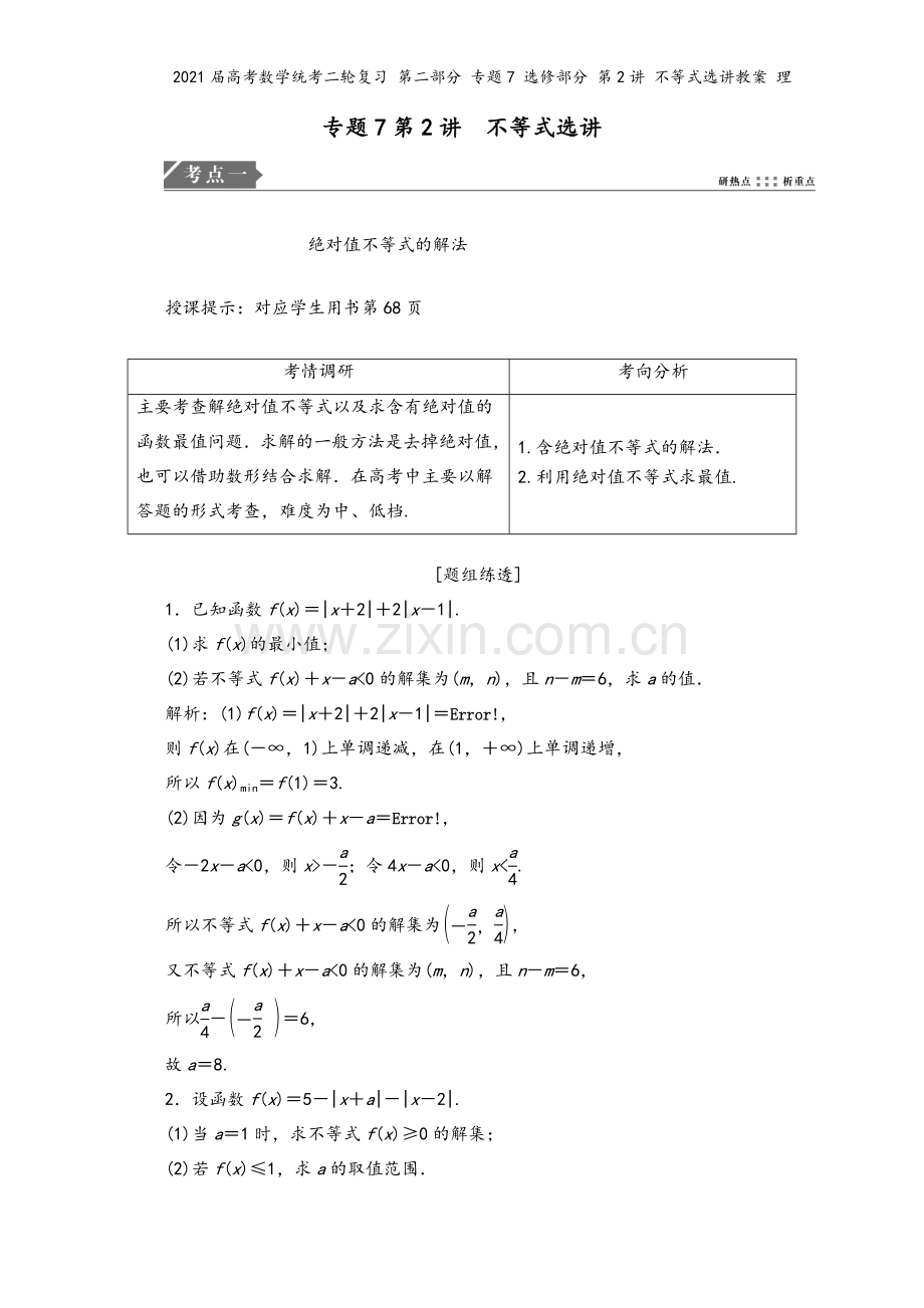 2021届高考数学统考二轮复习-第二部分-专题7-选修部分-第2讲-不等式选讲教案-理.doc_第2页