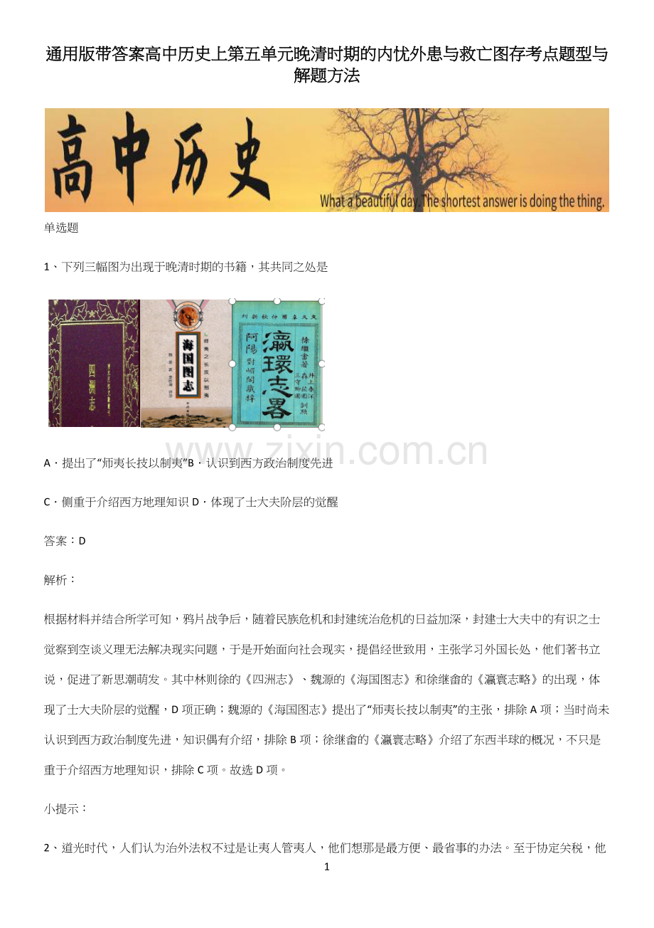 通用版带答案高中历史上第五单元晚清时期的内忧外患与救亡图存考点题型与解题方法.docx_第1页