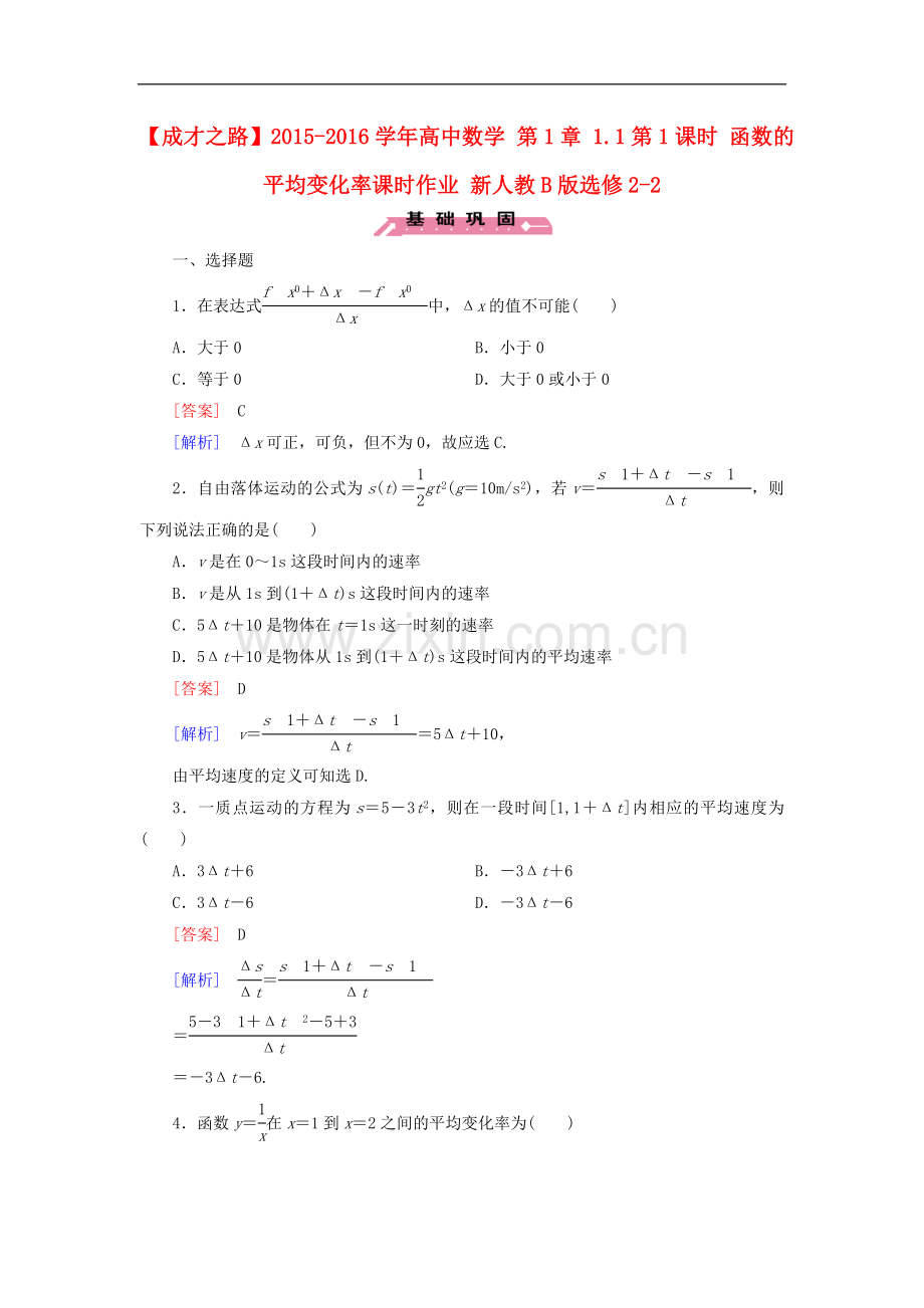 人教B版高中数学选修2-2第1章1.1第1课时《函数的平均变化率》课时作业.doc_第1页