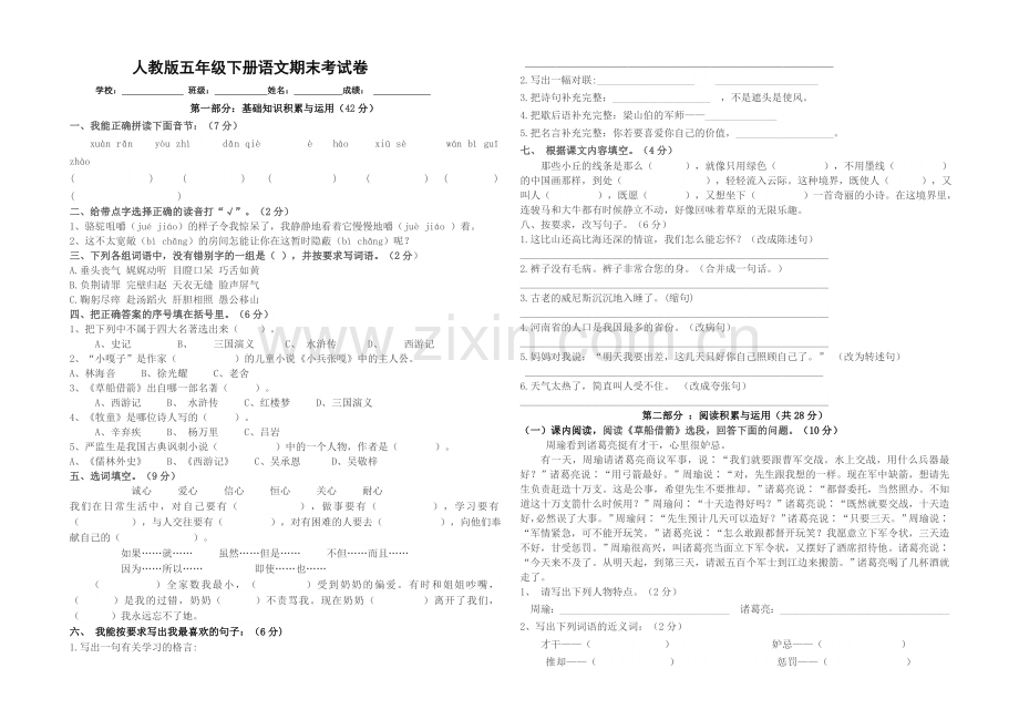 人教版五年级下册语文期末考试卷.doc_第1页