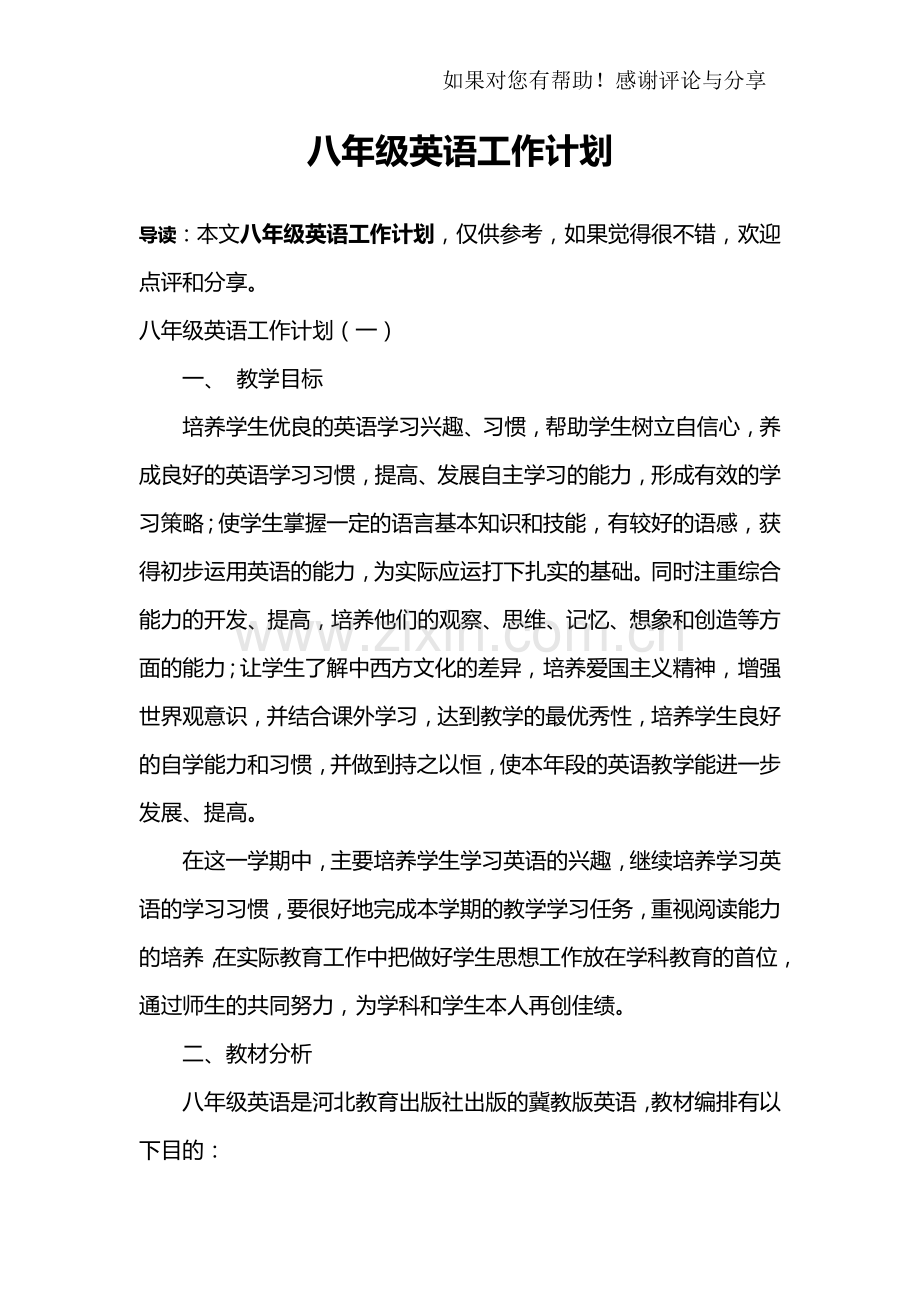 八年级英语工作计划.doc_第1页