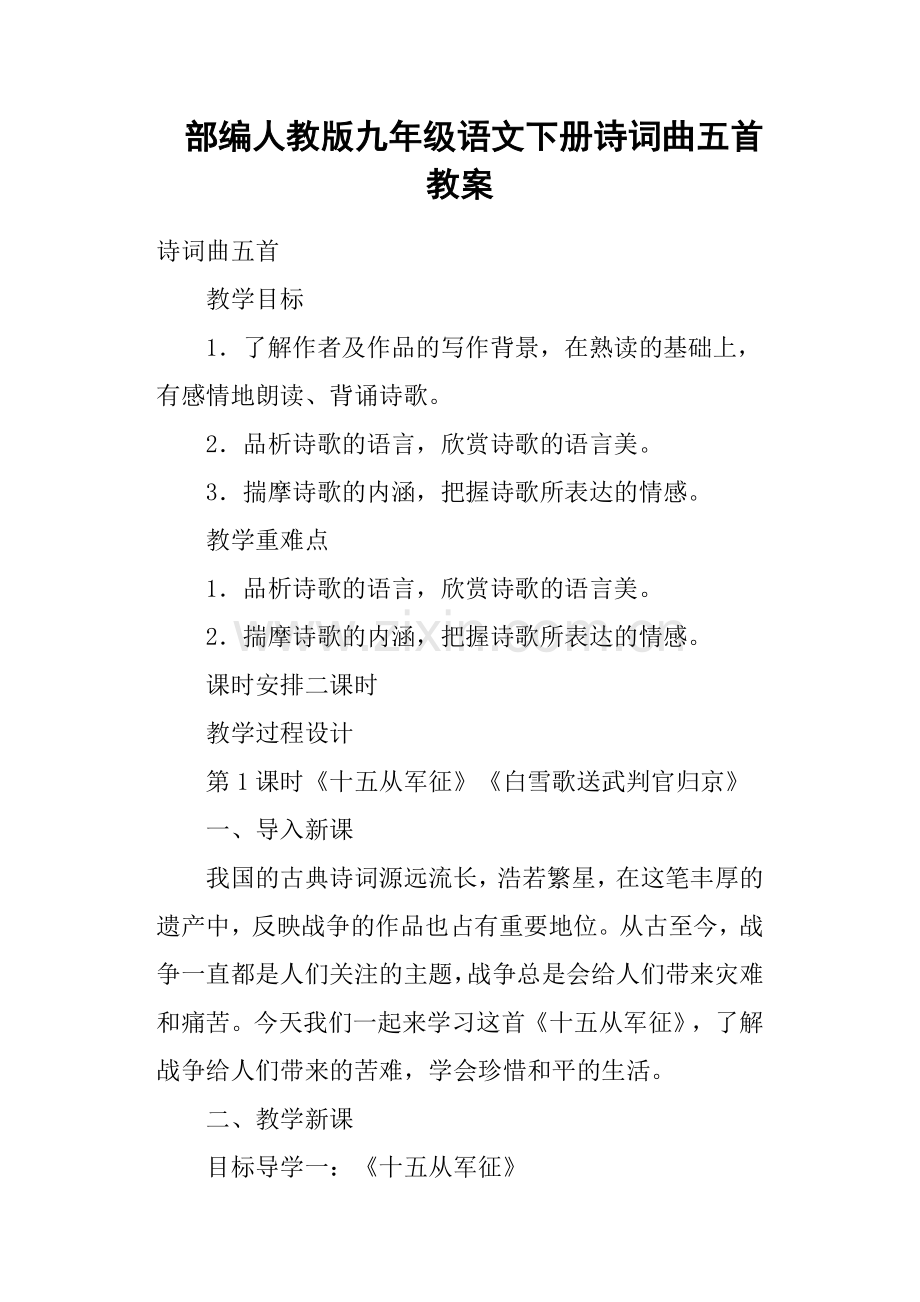 部编人教版九年级语文下册诗词曲五首教案.doc_第1页