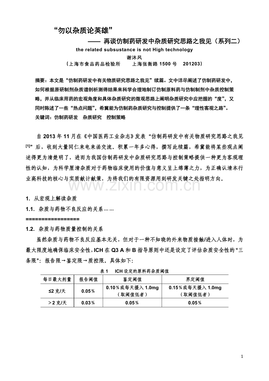 第二章对ICH控制杂质“三限”的深度解读(1.2内容).doc_第1页