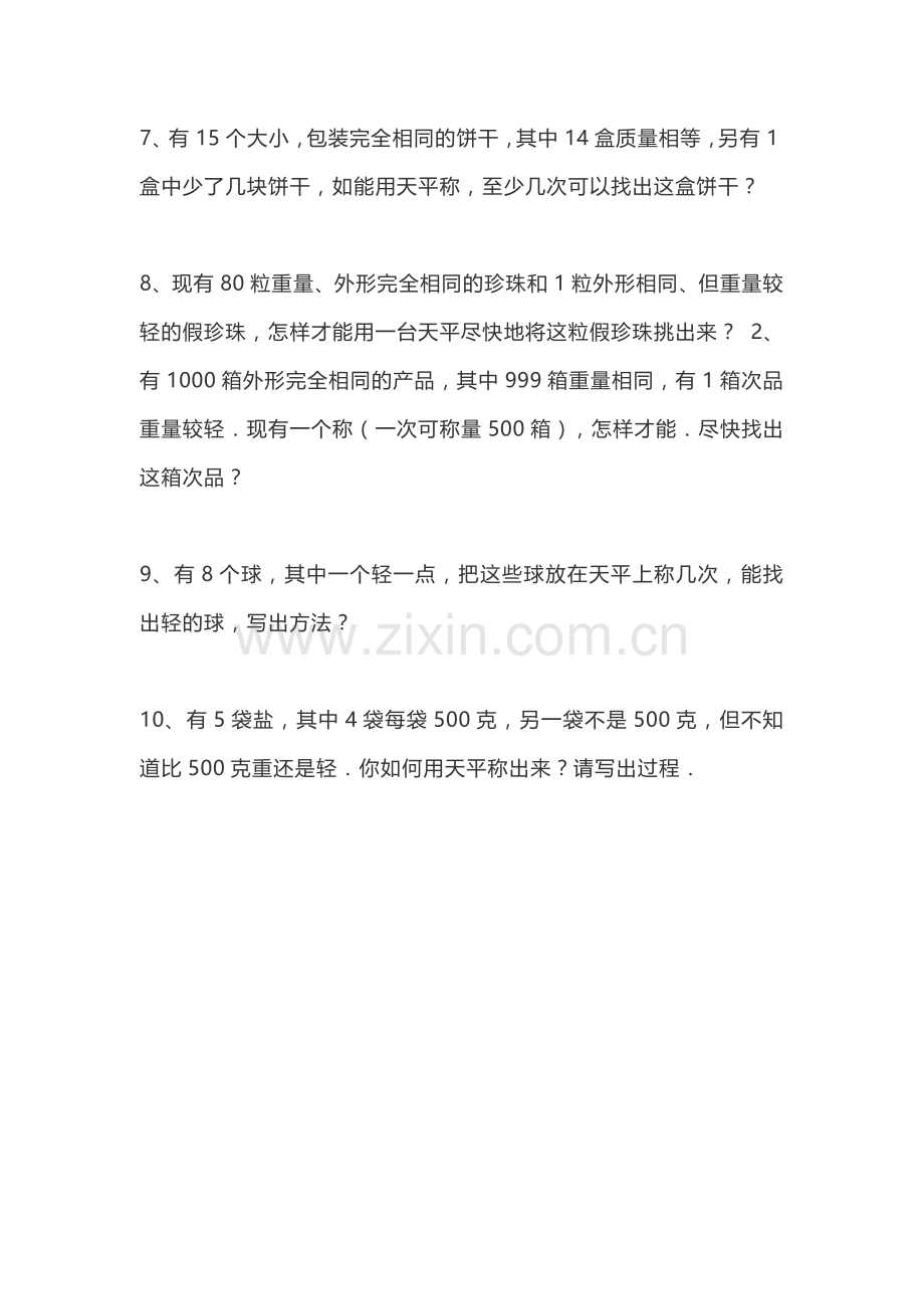 人教版五年级数学下册《找次品》练习题.doc_第2页