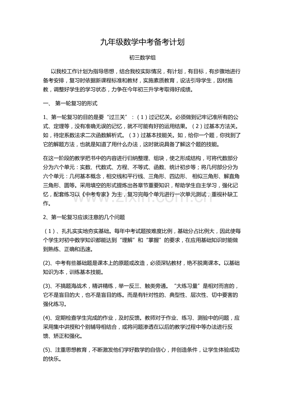 初三数学备考计划.doc_第1页