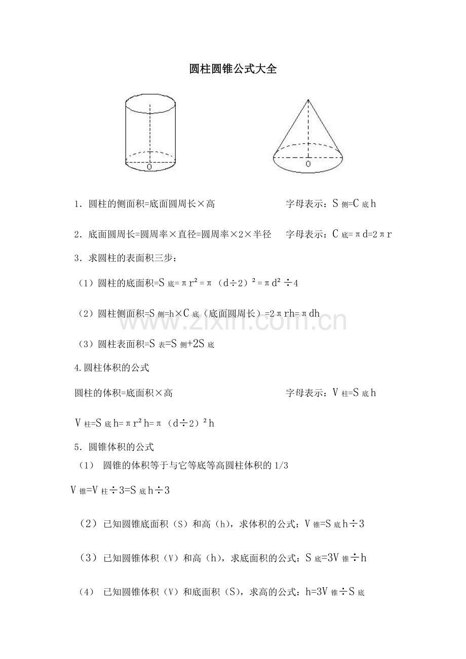 圆柱圆锥公式大全.doc_第1页