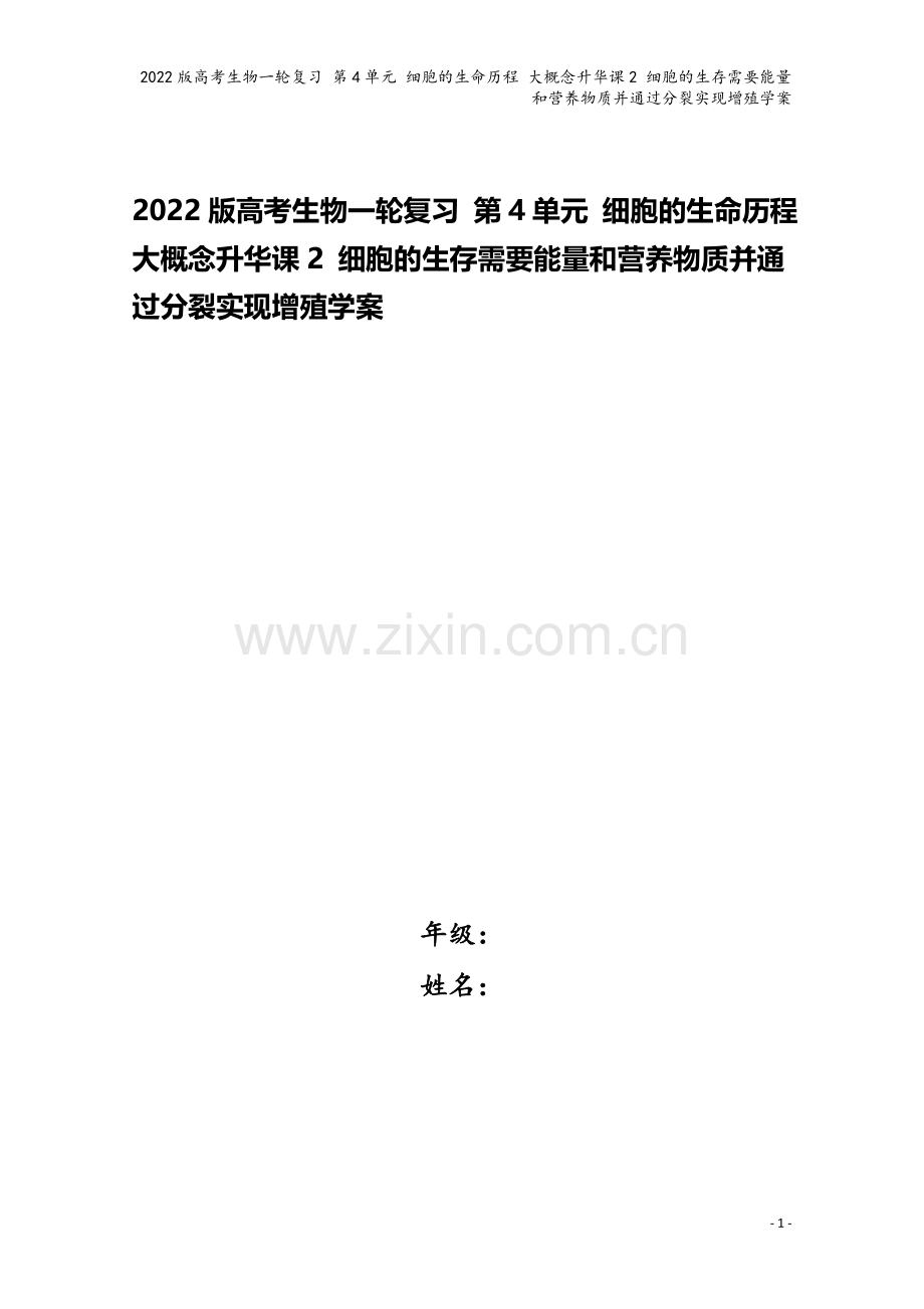 2022版高考生物一轮复习-第4单元-细胞的生命历程-大概念升华课2-细胞的生存需要能量和营养物质并.doc_第1页