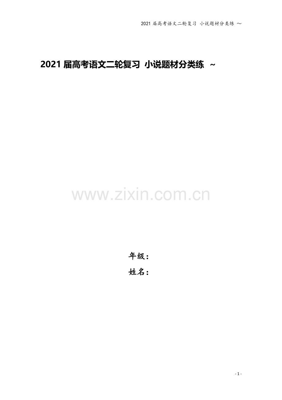 2021届高考语文二轮复习-小说题材分类练-～.doc_第1页