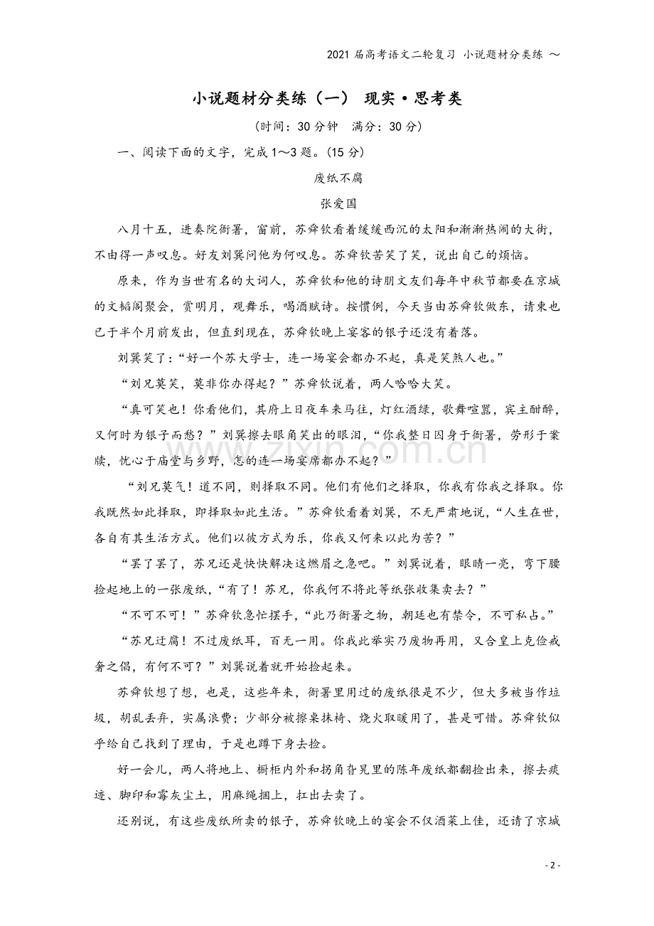 2021届高考语文二轮复习-小说题材分类练-～.doc_第2页