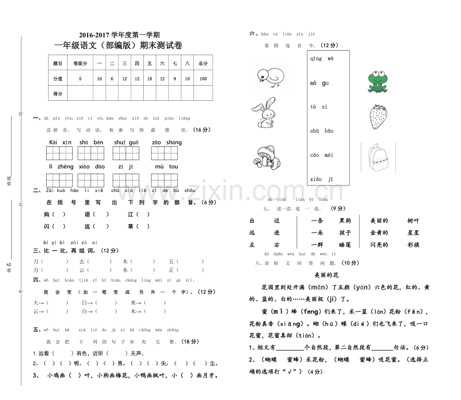 部编版语文一年级上册期末考试卷(2).doc_第1页