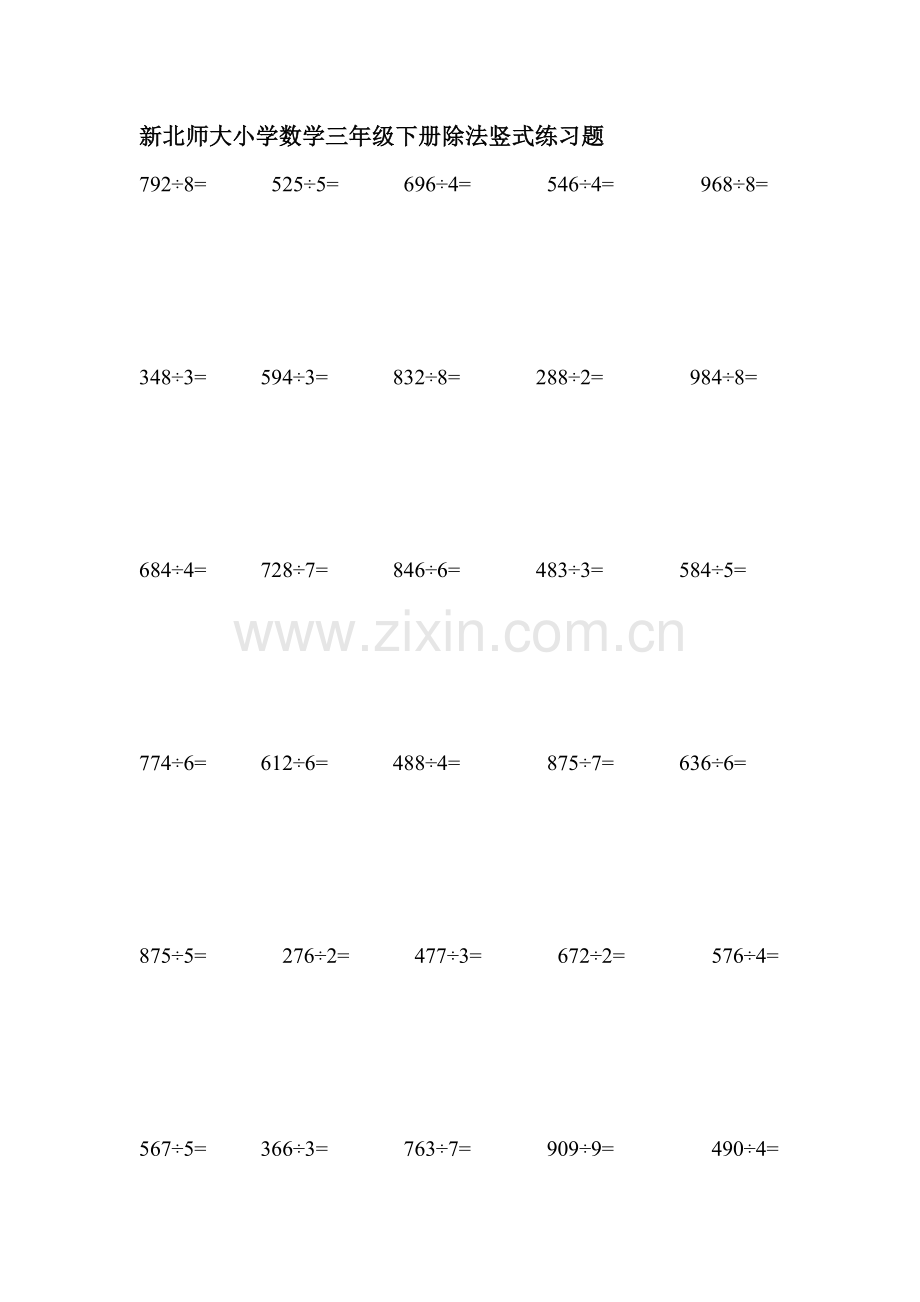 新北师大小学数学三年级下册除法竖式练习.doc_第1页