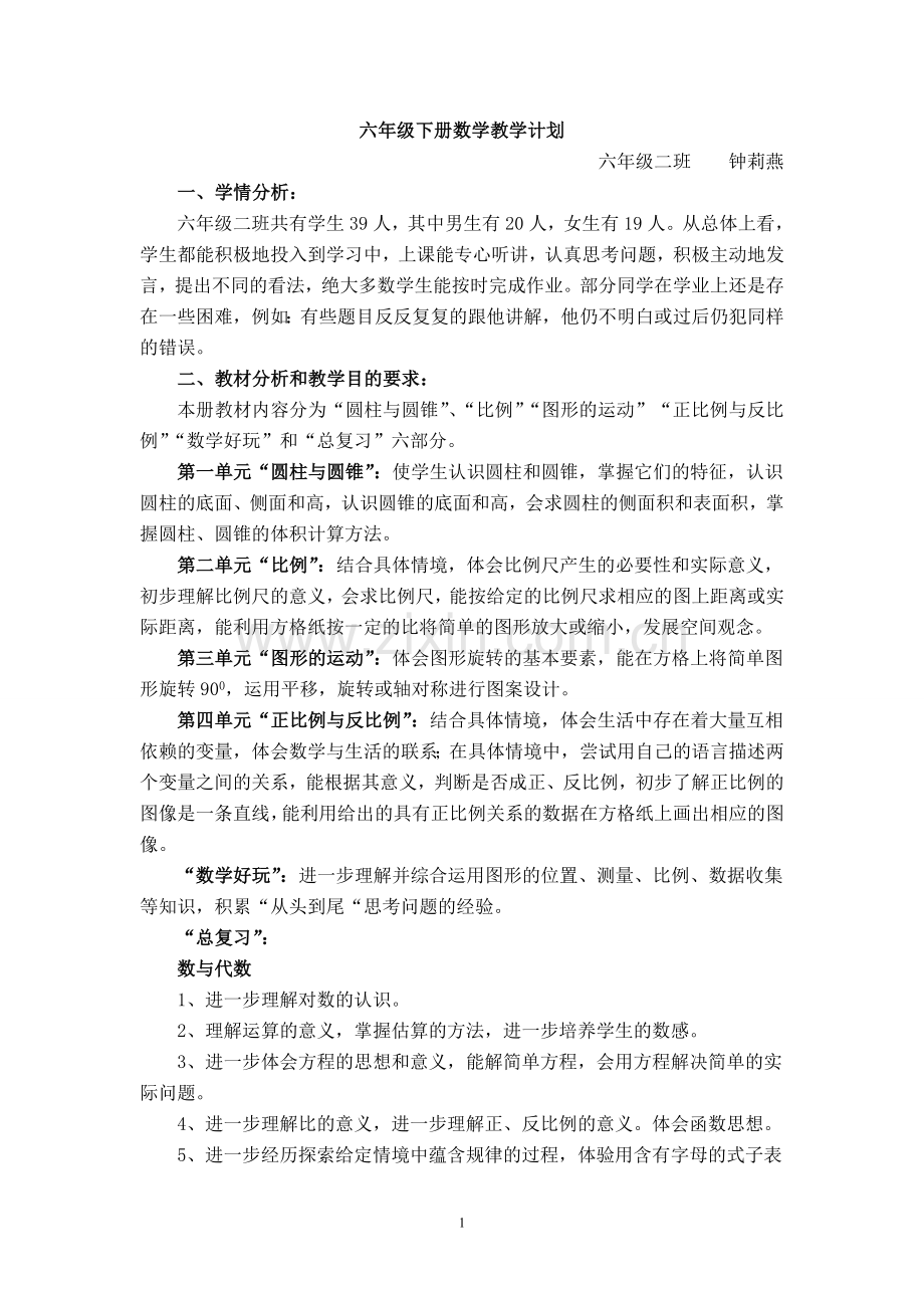 新版北师大六年级数学下册教学计划.doc_第1页