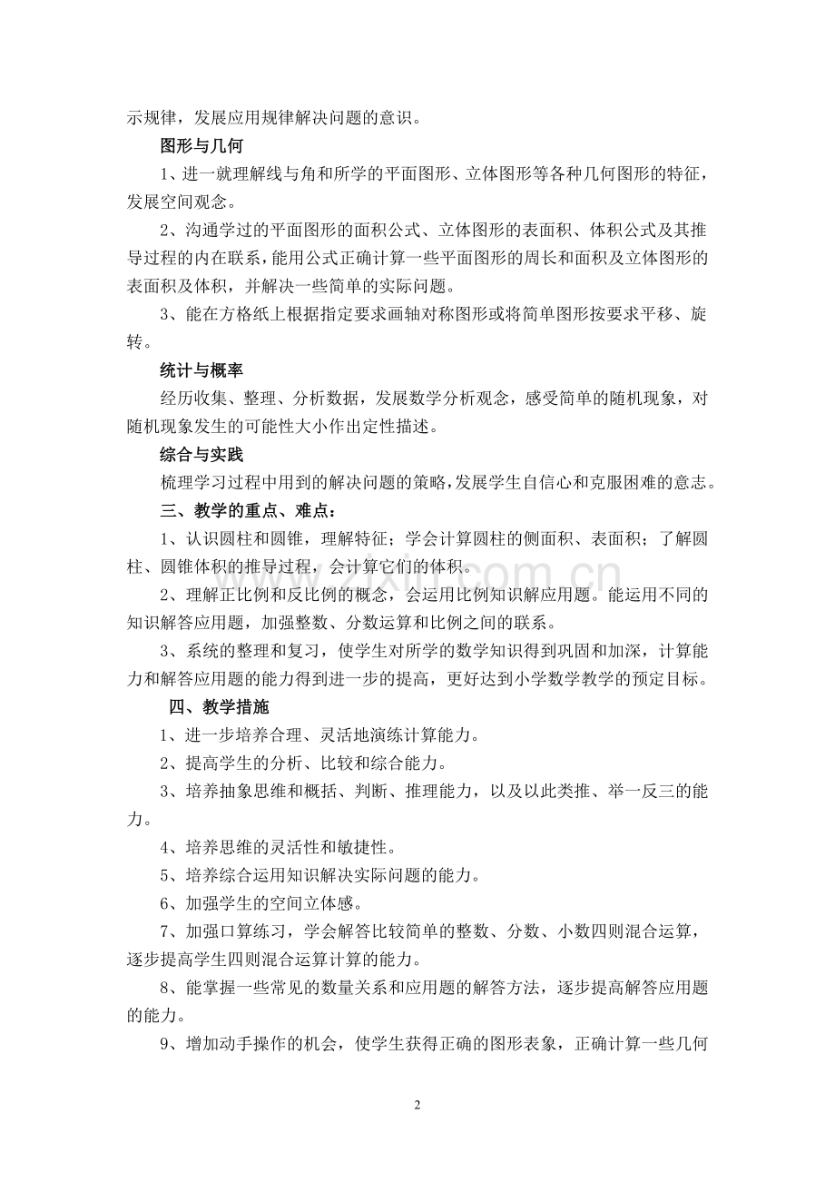 新版北师大六年级数学下册教学计划.doc_第2页