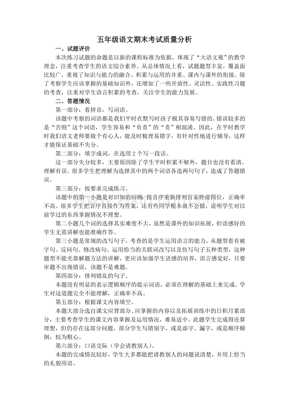 五年级语文期末考试质量分析.doc_第1页