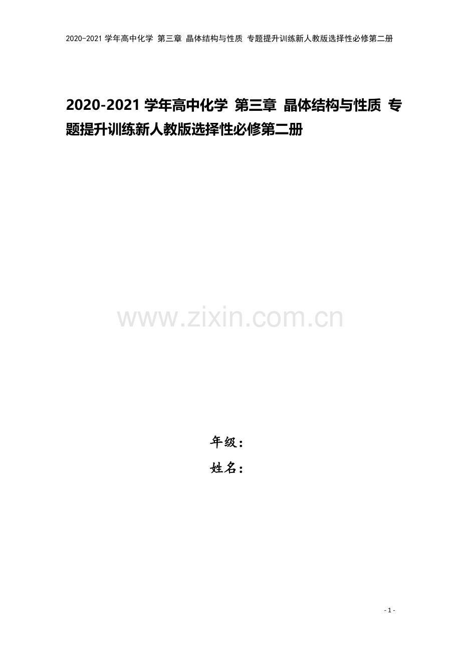 2020-2021学年高中化学-第三章-晶体结构与性质-专题提升训练新人教版选择性必修第二册.doc_第1页