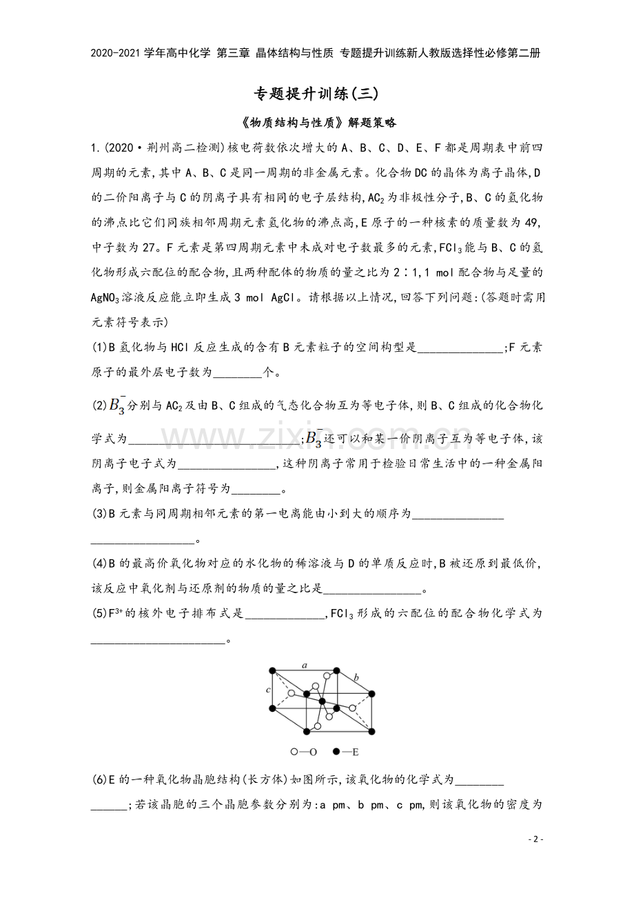 2020-2021学年高中化学-第三章-晶体结构与性质-专题提升训练新人教版选择性必修第二册.doc_第2页