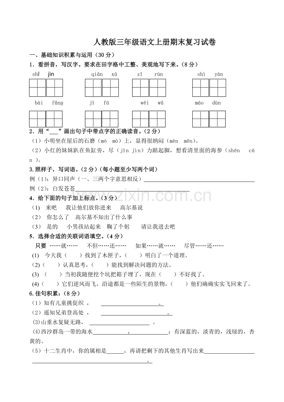 人教版三年级语文上册期末试卷及答案.doc_第1页