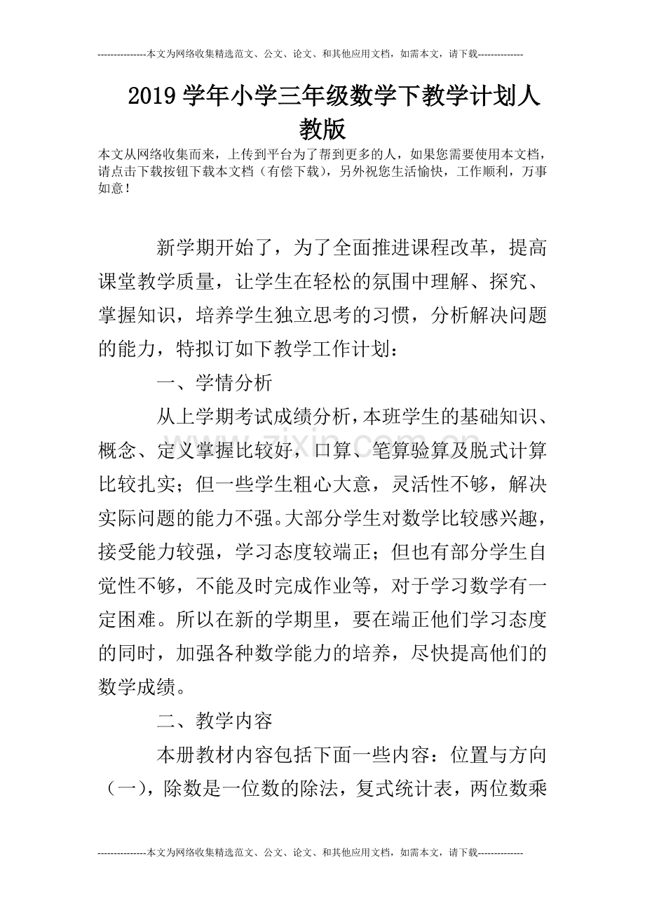 2019学年小学三年级数学下教学计划人教版.doc_第1页
