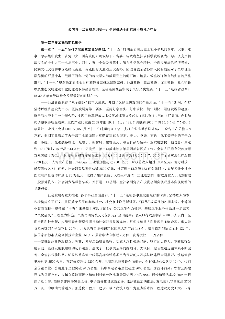 云南省十二五规划纲要(全文).doc_第1页