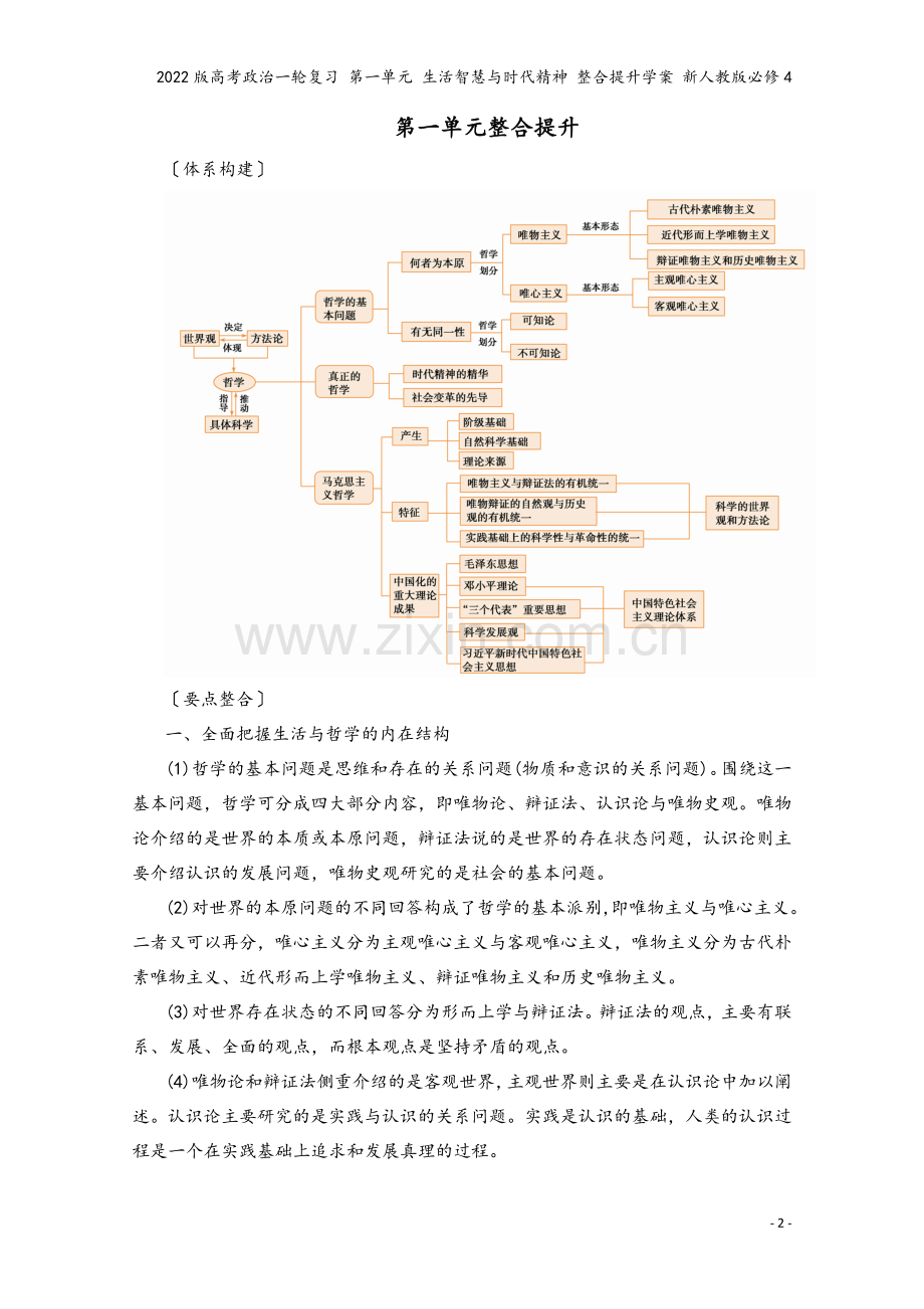 2022版高考政治一轮复习-第一单元-生活智慧与时代精神-整合提升学案-新人教版必修4.doc_第2页