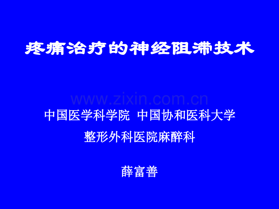 疼痛治疗中的神经阻滞技术-(2)(医学PPT课件).ppt_第1页
