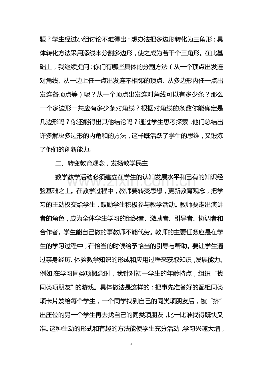 初中数学新课改心得体会(3篇).doc_第2页