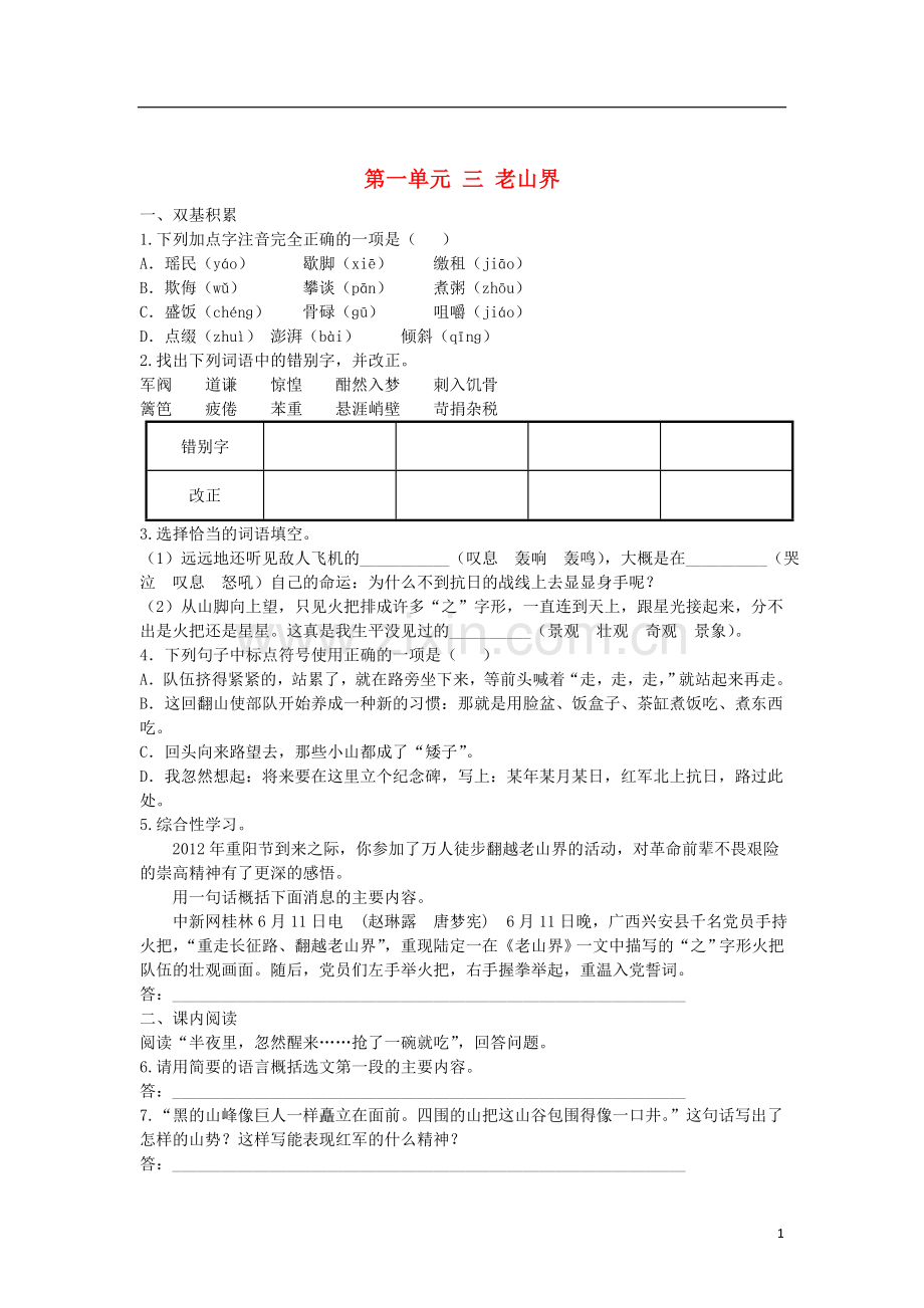 八年级语文上册第一单元三老山界同步测试题(新版)苏教版.doc_第1页
