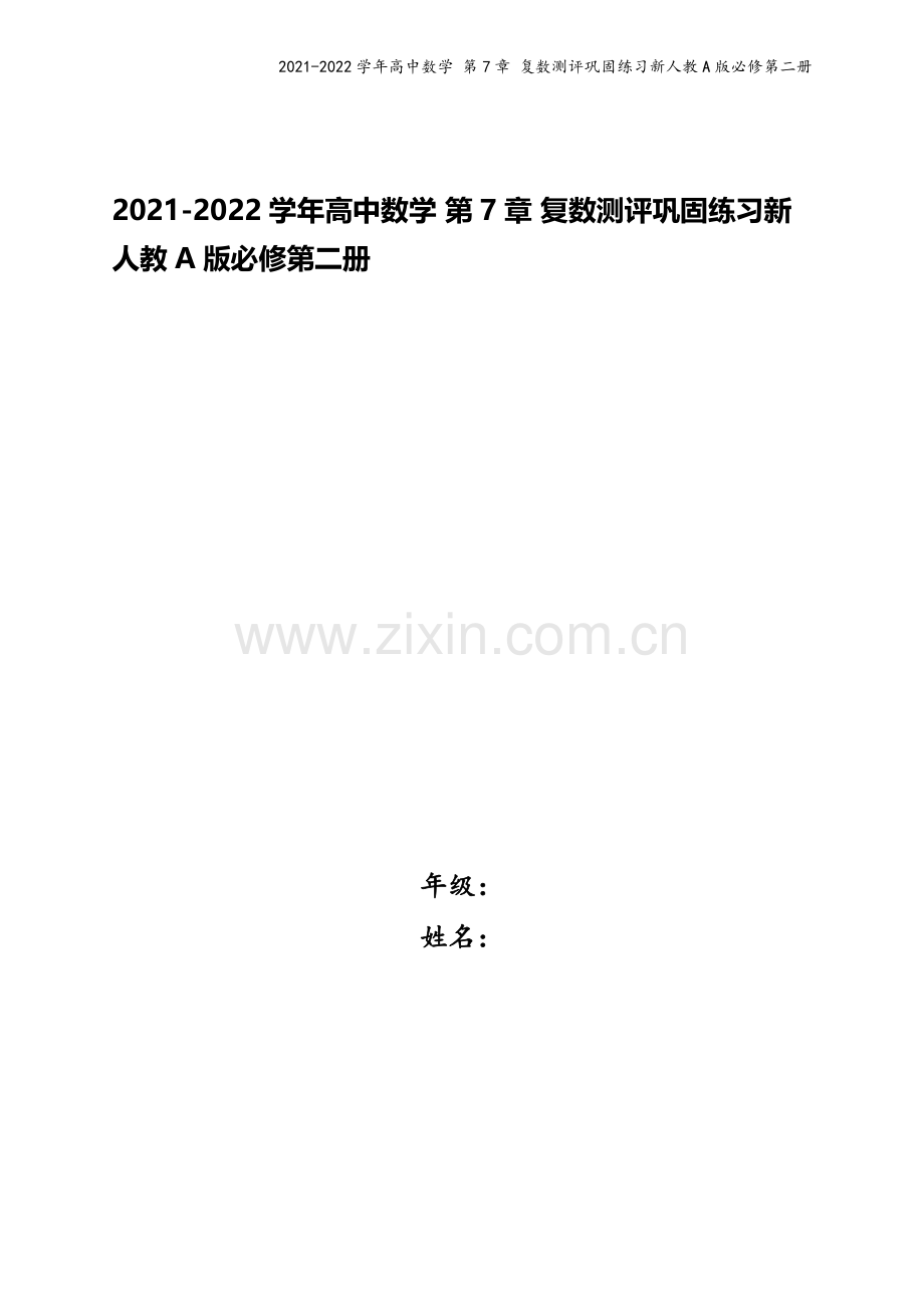 2021-2022学年高中数学-第7章-复数测评巩固练习新人教A版必修第二册.docx_第1页