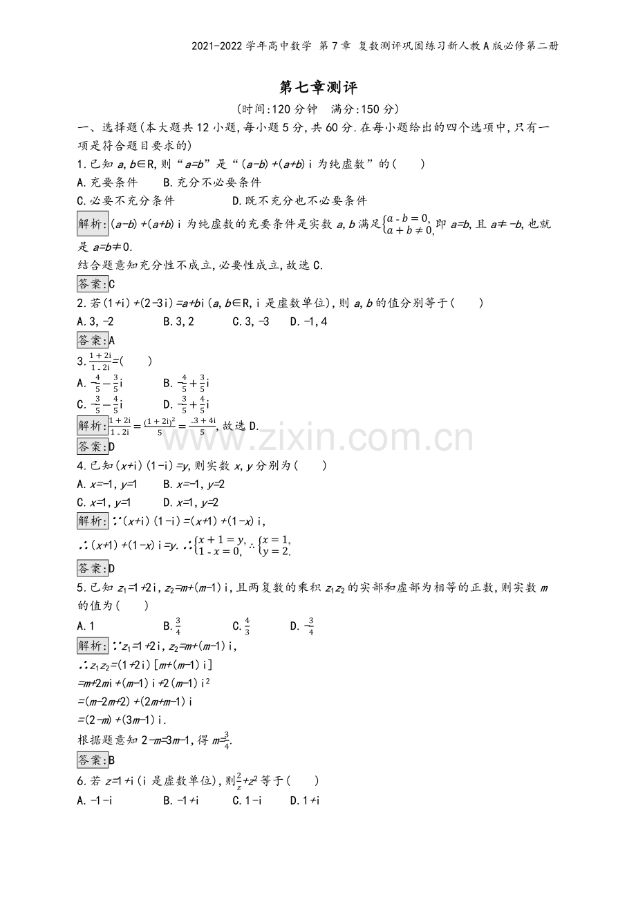 2021-2022学年高中数学-第7章-复数测评巩固练习新人教A版必修第二册.docx_第2页