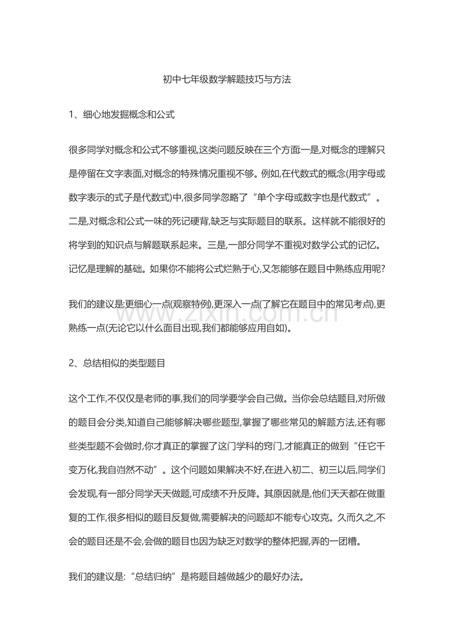 初中七年级数学解题技巧与方法.doc_第1页