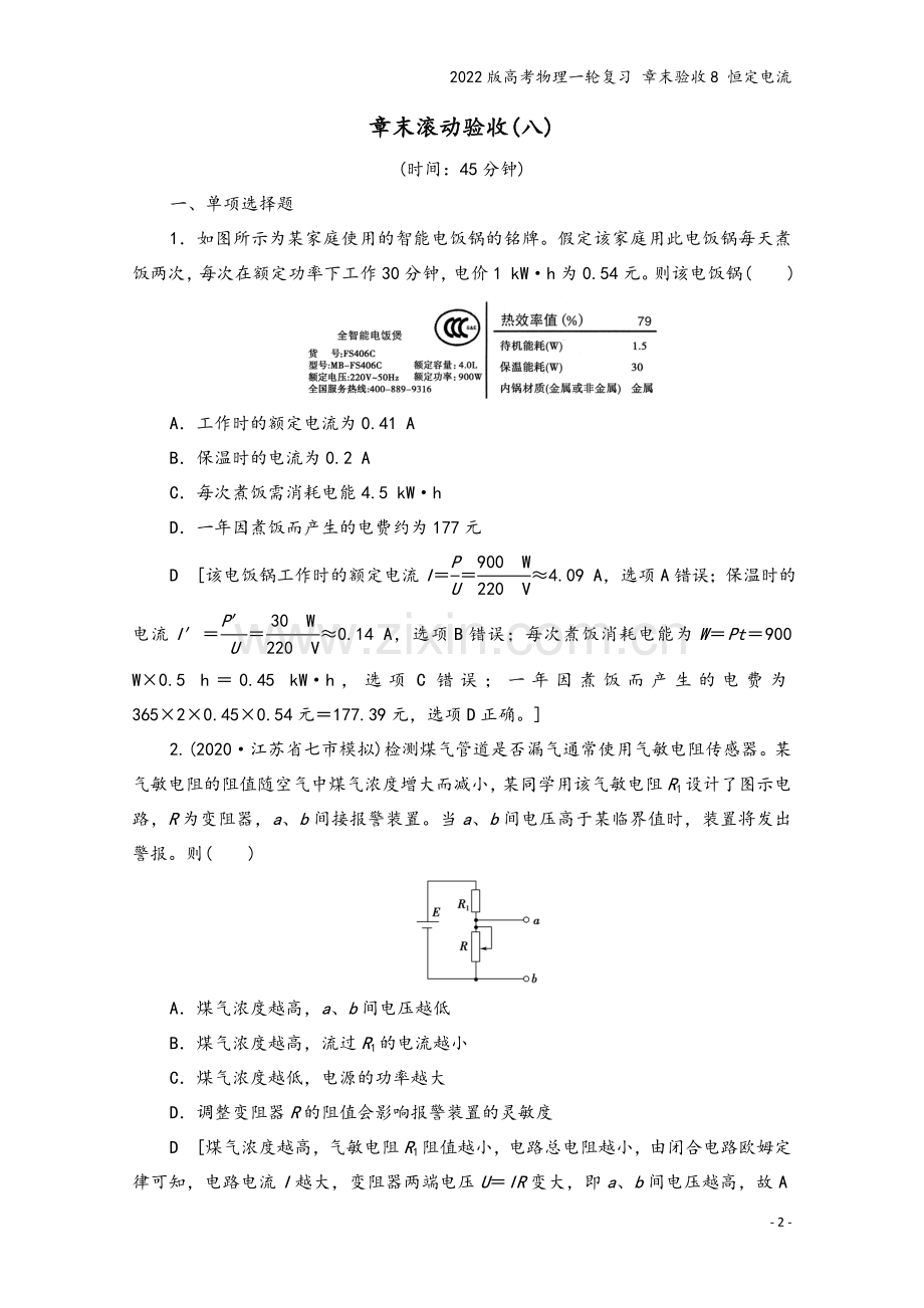 2022版高考物理一轮复习-章末验收8-恒定电流.doc_第2页