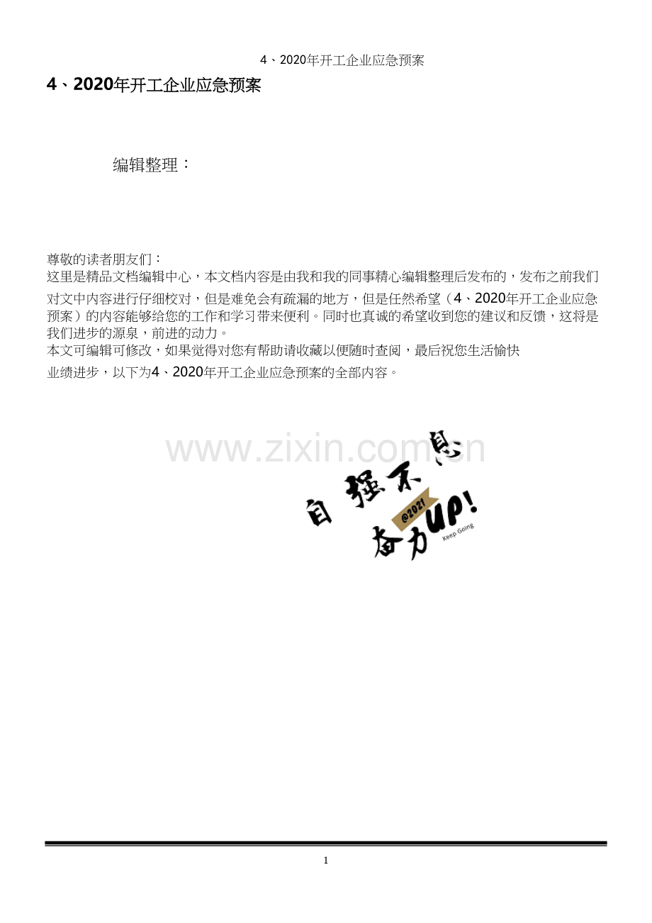 4、2020年开工企业应急预案.docx_第1页