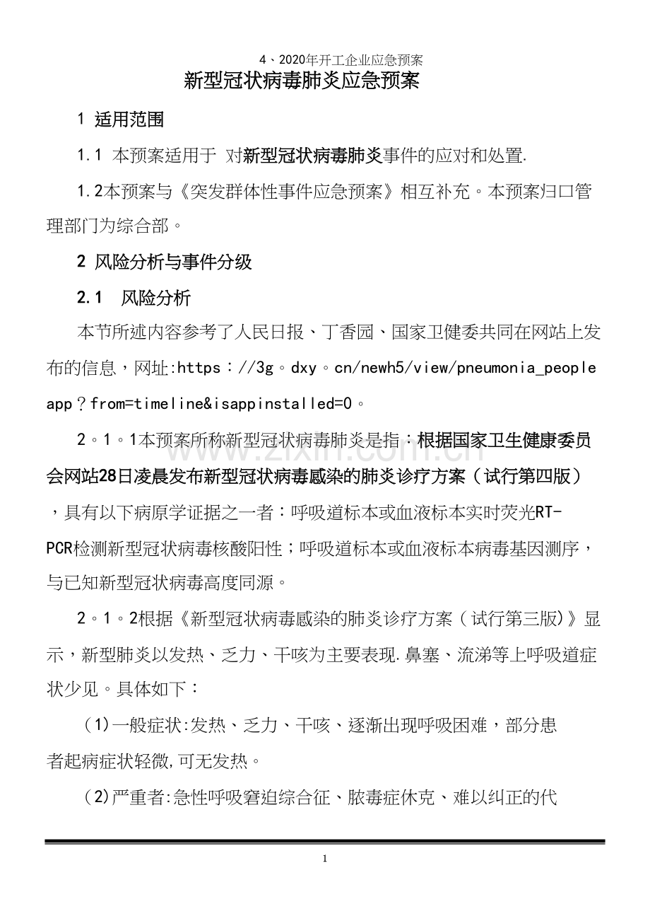 4、2020年开工企业应急预案.docx_第2页
