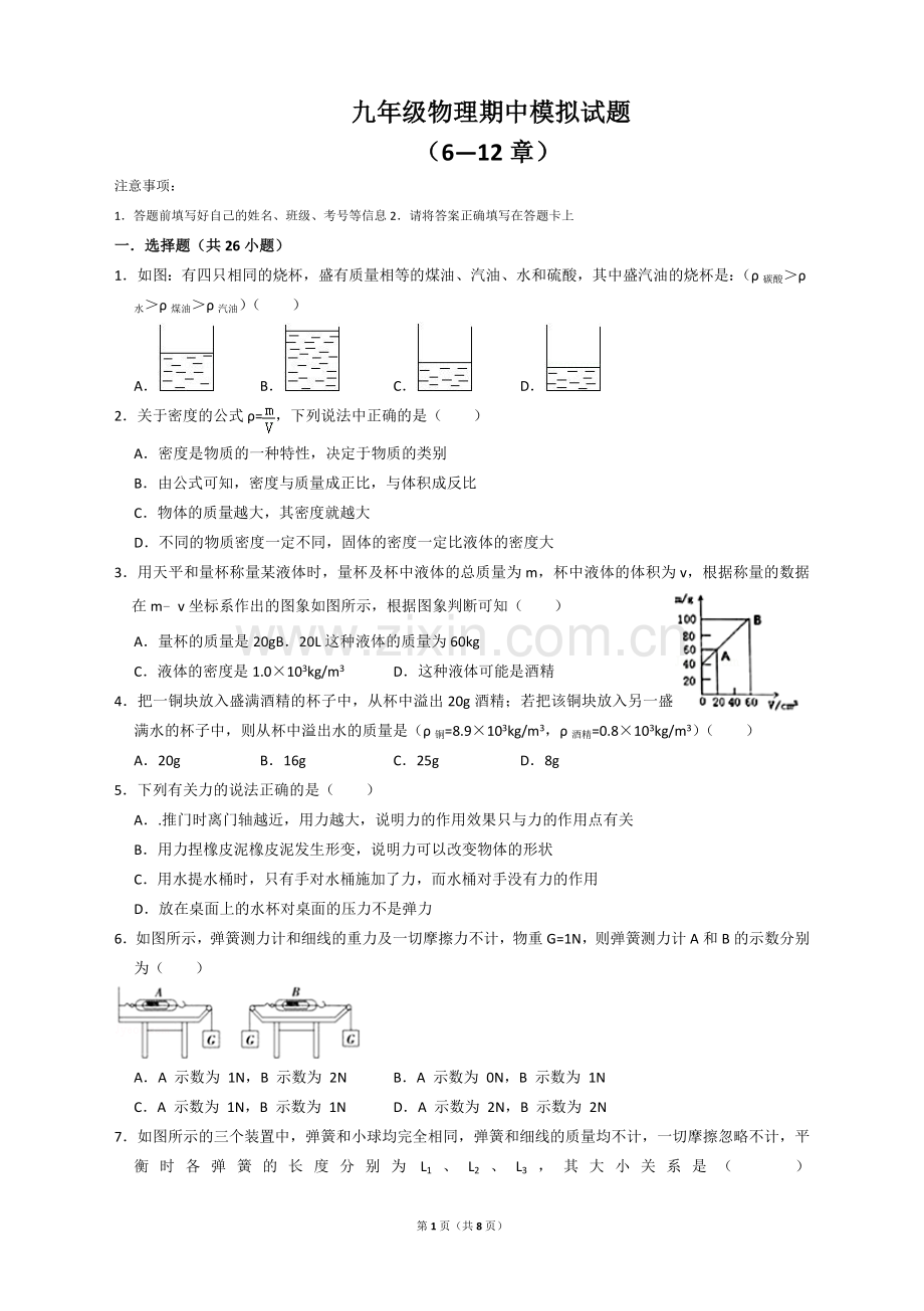 九年级物理期中模拟题(6---12章)含答案.doc_第1页